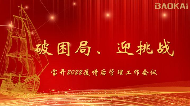破困局，贏挑戰(zhàn)！寶開召開核心管理層會(huì)議|?疫情后更好的出發(fā)