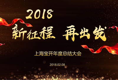 新聞 | “2018新征程，再出發(fā)” 寶開年終總結大會順利召開