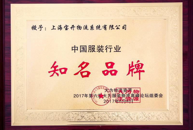 喜訊：2017年6月第6屆中國大為服裝物流高峰論壇暨全國服裝電商物流技術(shù)交流會。