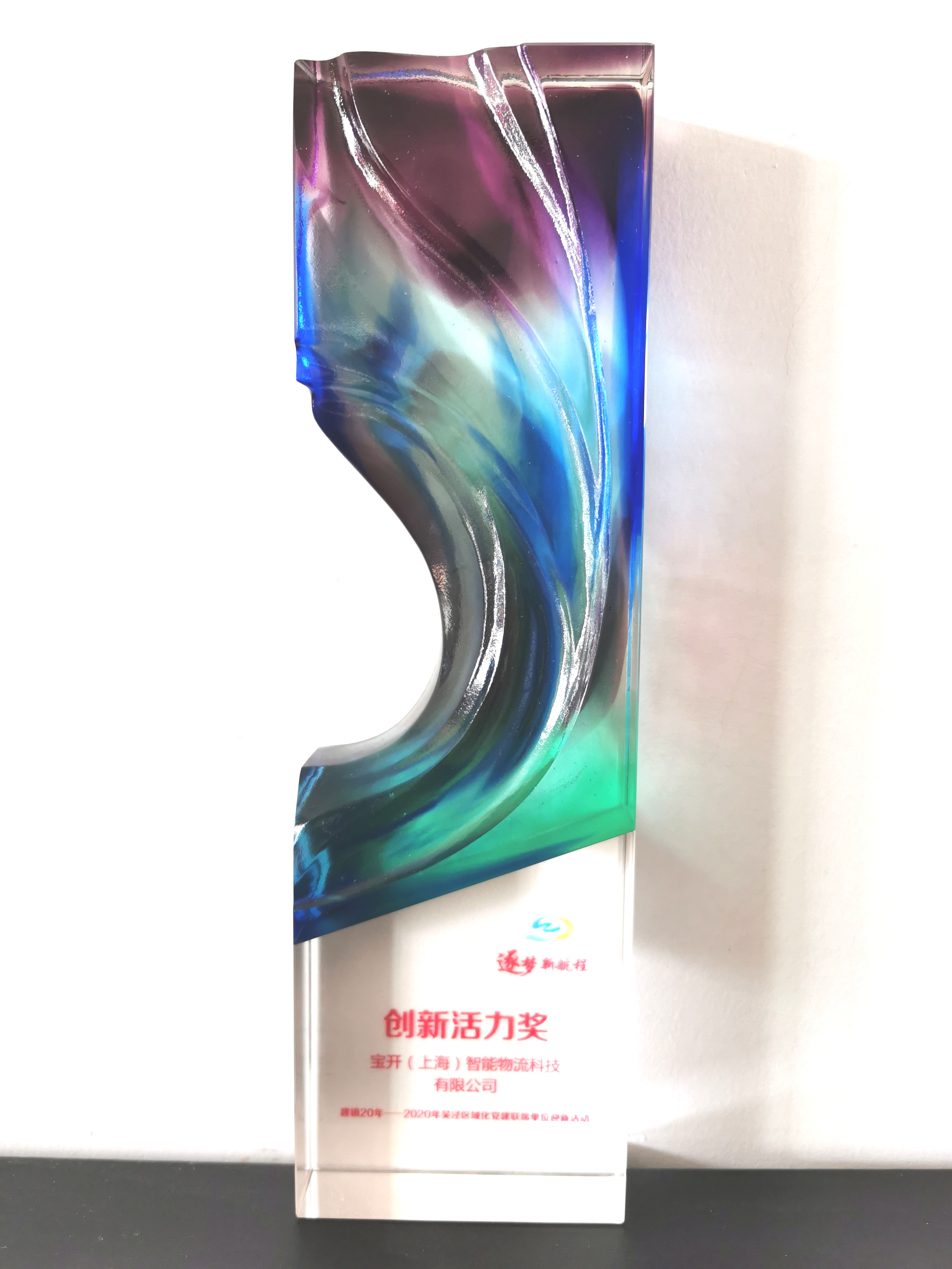 喜訊 | 寶開榮獲“閔行區(qū)內資企業(yè)總部”稱號和“創(chuàng)新活力獎”榮譽表彰