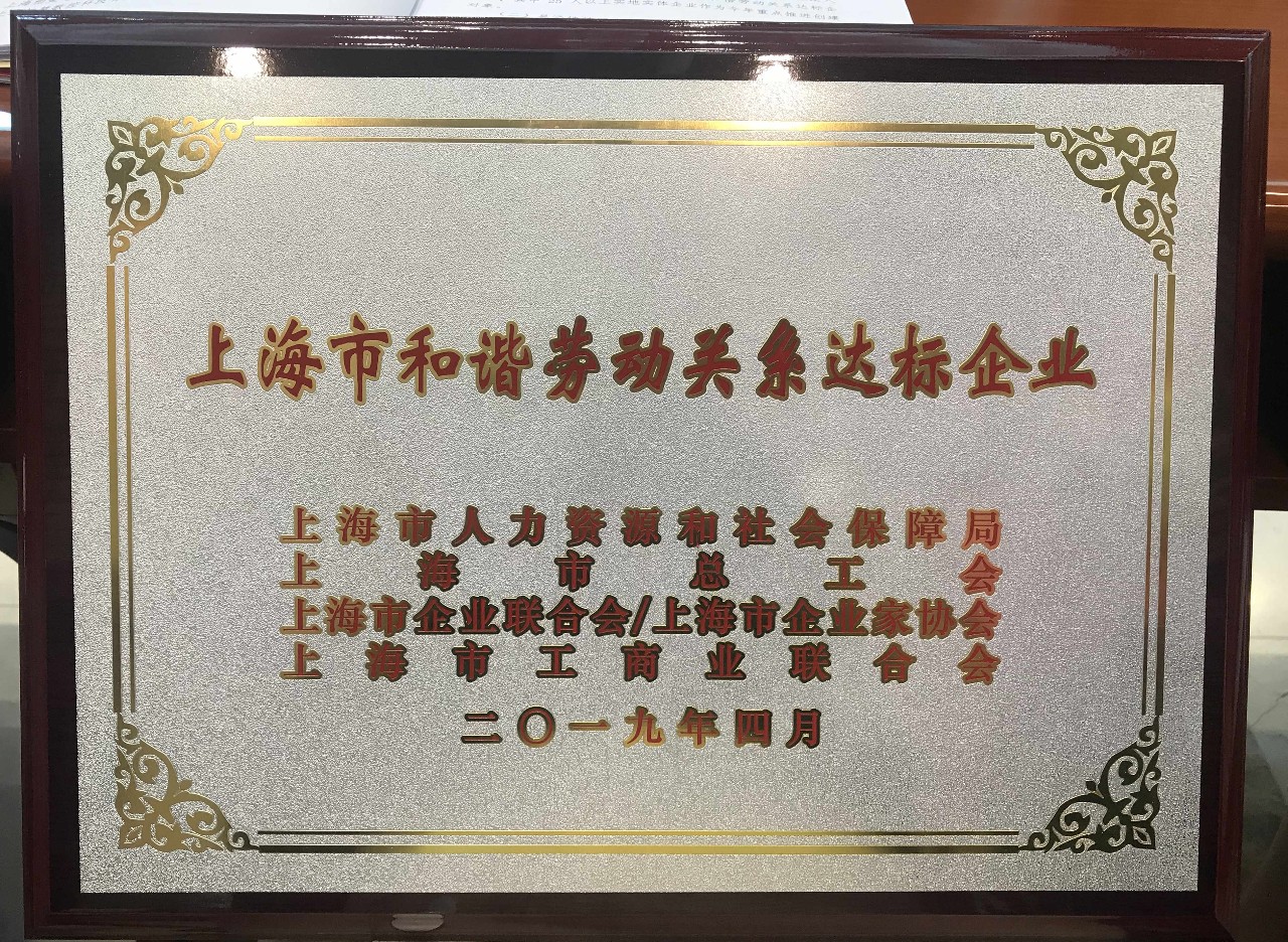 新聞 | 寶開榮獲“上海市和諧勞動關(guān)系達(dá)標(biāo)企業(yè)”