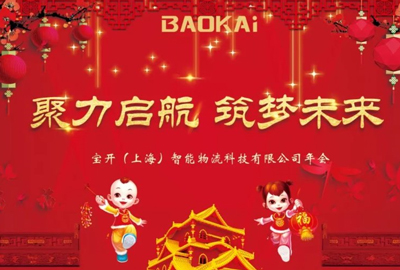 聚力啟航，筑夢未來 | 寶開年會(huì)盛典圓滿落幕