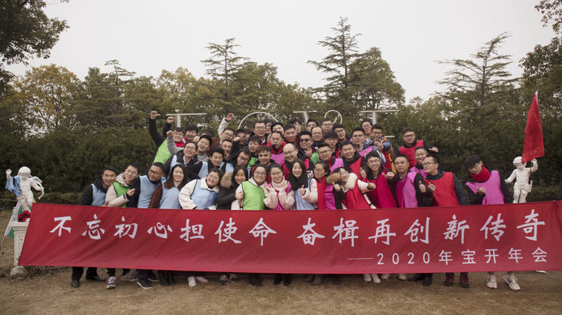 不忘初心擔(dān)使命，奮楫再創(chuàng)新傳奇 | 寶開(kāi)年度盛典系列活動(dòng)圓滿(mǎn)收官