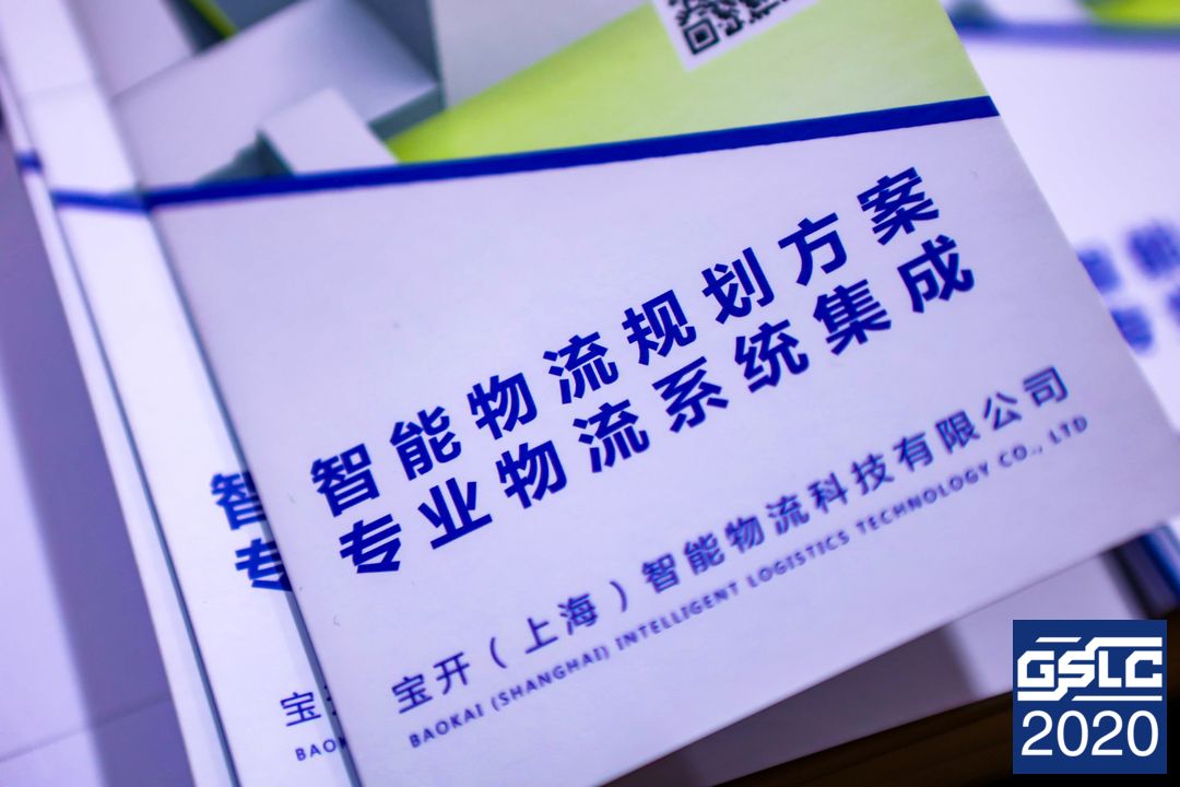 2020全球智能物流產業(yè)發(fā)展大會 | 寶開榮獲“2020智能物流產業(yè)產品技術創(chuàng)新獎”