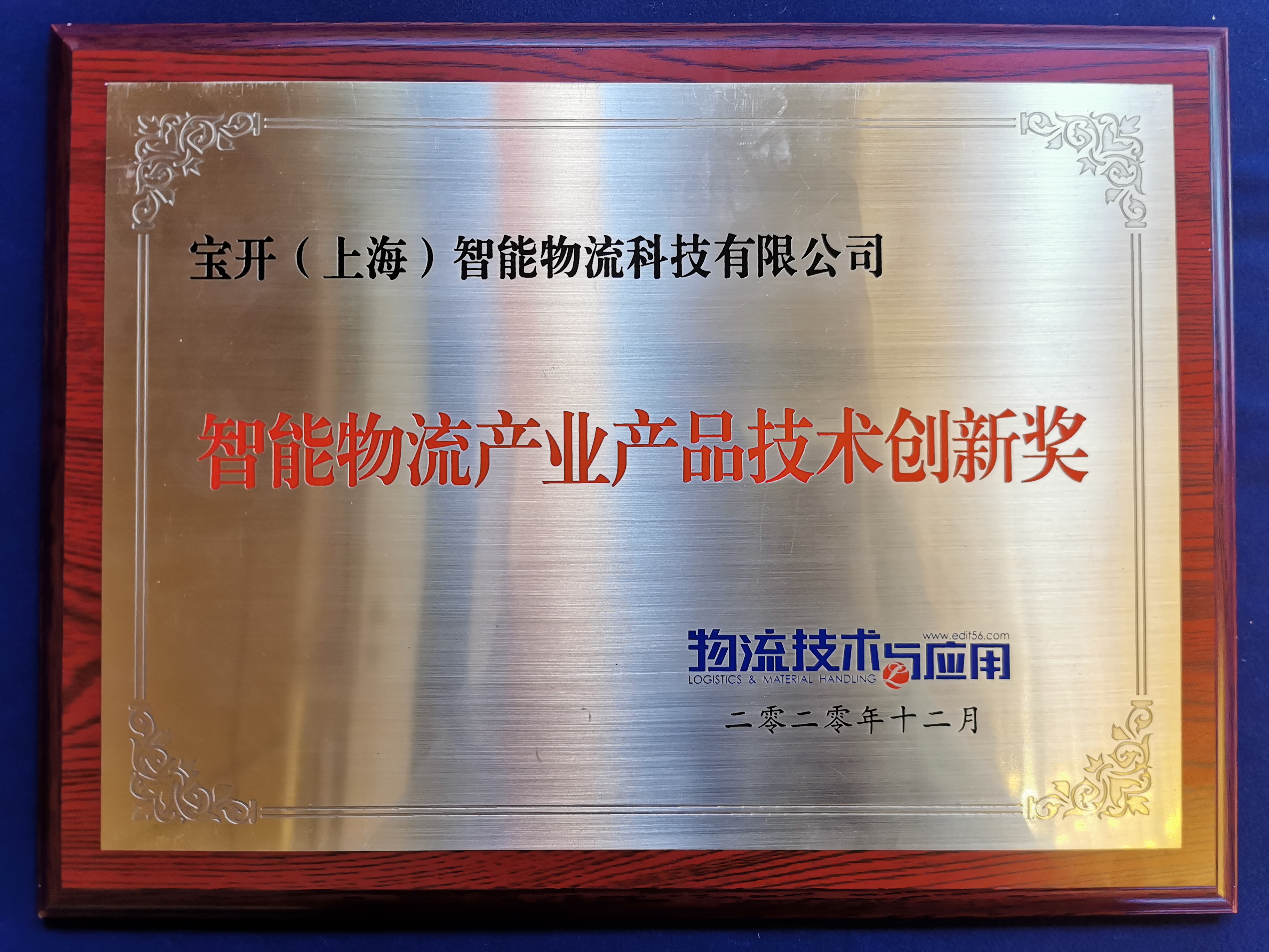 2020全球智能物流產業(yè)發(fā)展大會 | 寶開榮獲“2020智能物流產業(yè)產品技術創(chuàng)新獎”