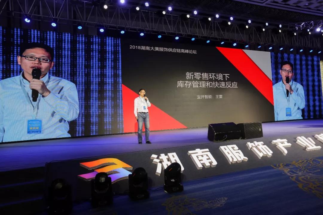寶開領(lǐng)導(dǎo)張振林、王雷受邀出席 | 2018湖南大美服飾供應(yīng)鏈高峰論壇圓滿舉行！