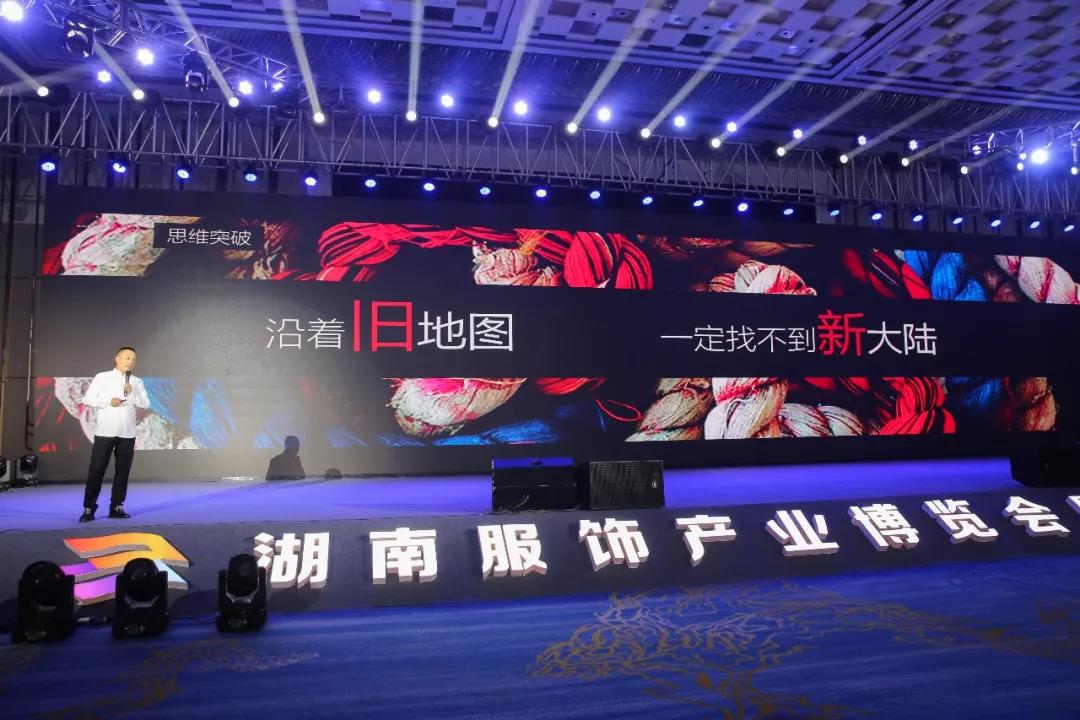 寶開領(lǐng)導(dǎo)張振林、王雷受邀出席 | 2018湖南大美服飾供應(yīng)鏈高峰論壇圓滿舉行！